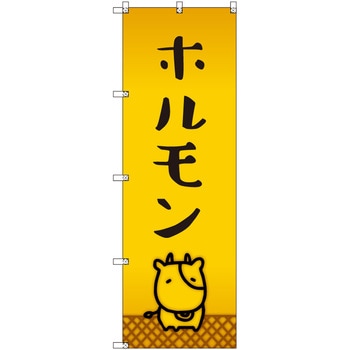 オリジナルのぼり ホルモン_牛 トレード