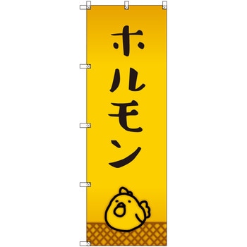 オリジナルのぼり ホルモン_鳥 トレード