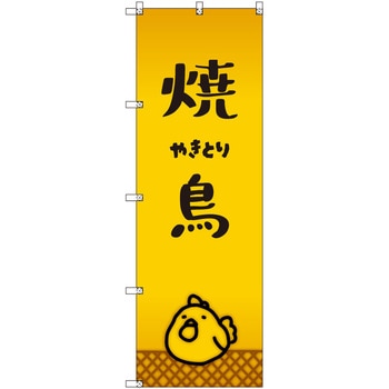 オリジナルのぼり 焼鳥_やきとり トレード