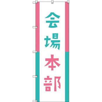 オリジナルのぼり 会場本部01 トレード