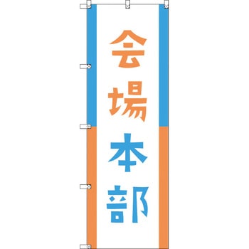 オリジナルのぼり 会場本部02 トレード