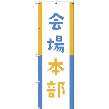 オリジナルのぼり 会場本部04 トレード