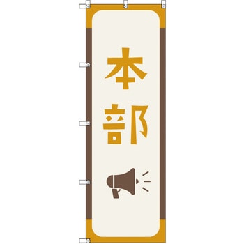 オリジナルのぼり 本部_芥子色 トレード