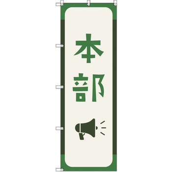 オリジナルのぼり 本部_深緑色 トレード