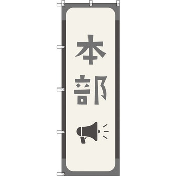 オリジナルのぼり 本部_鼠色 トレード