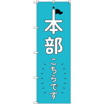 オリジナルのぼり 本部こちらです_青 - トレード