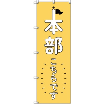 オリジナルのぼり 本部こちらです_黄 トレード