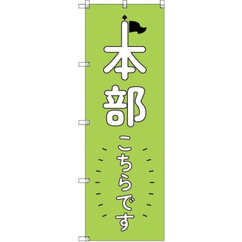 オリジナルのぼり 本部こちらです_黄緑 トレード