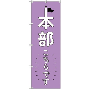 オリジナルのぼり 本部こちらです_紫 トレード