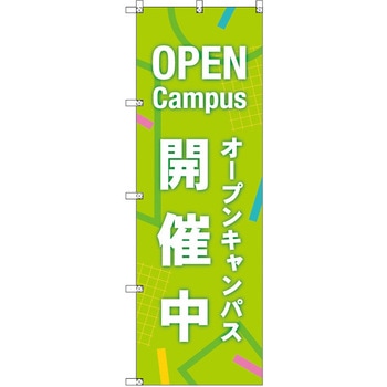 オリジナルのぼり オープンキャンパス開催中_黄緑 - トレード