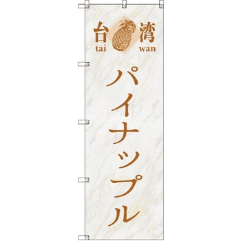 オリジナルのぼり 台湾パイナップル02 トレード