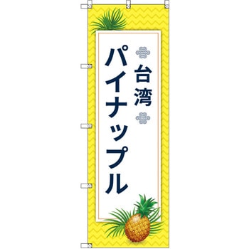 オリジナルのぼり 台湾パイナップル03 トレード