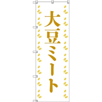 オリジナルのぼり 大豆ミート01 トレード