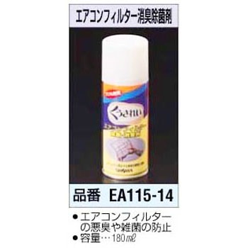 エアコンフィルター消臭 除菌剤 エスコ エアコン用各種スプレー 通販モノタロウ Ea115 14