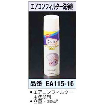 エアコンフィルター洗浄剤 エスコ エアコン用各種スプレー 通販モノタロウ Ea115 16