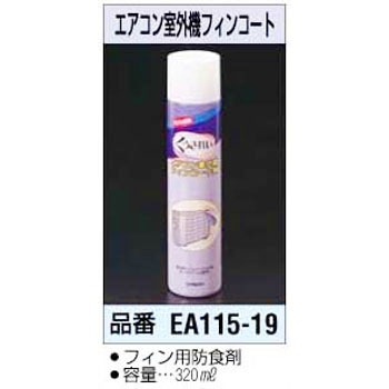 Ea115 19 エアコン室外機フィンコート 1個 エスコ 通販サイトmonotaro