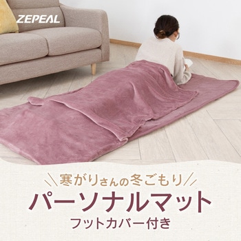 パーソナルマット 足袋付き ゼピール