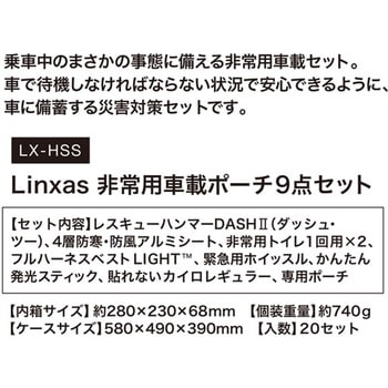 非常用車載ポーチ リンクサス(Linxas)