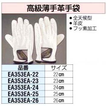 24cm 高級薄手革手袋 白 エスコ その他革手袋 通販モノタロウ Ea353ea 24