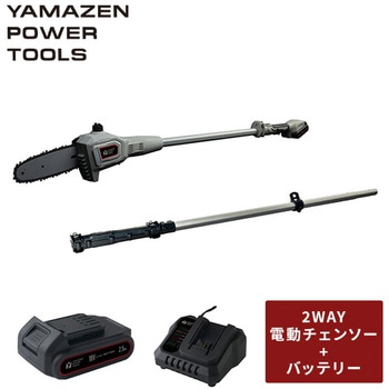 高枝切り電動チェーンソー 2WAY 充電式 最大切断約180mm YAMAZEN(山善)