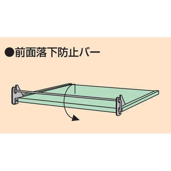 中量スライドラック オプション前面落下防止バー サカエ