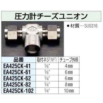 10mmx1/4インチ 圧力計ユニオン エスコ 鋼・ステンレス管用くい込み