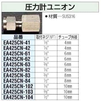 10mmx1/4インチ 圧力計ユニオン エスコ 鋼・ステンレス管用くい込み