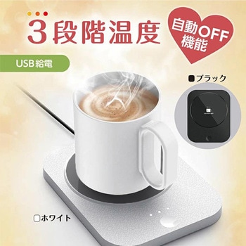 カップウォーマー(コーヒーウォーマー) CUTE 3段階温度 USB給電式 自動オフ機能 サンユー印刷