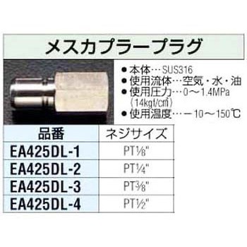 1/4インチ 雌カプラープラグ エスコ