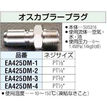 EA425DM-1 1/8インチ 雄カプラープラグ 1個 エスコ 【通販モノタロウ】