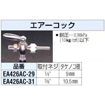 EA426AC-31 3/8インチx10.5mm 二方エアーコック 1個 エスコ 【通販 