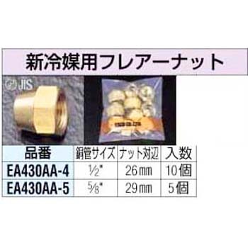 1 2インチx26mm 新冷媒用フレアーナット エスコ 銅管用継手 フレアーナット 通販モノタロウ Ea430aa 4 1 2インチx26mm 新冷媒用フレアーナット エスコ 銅管用継手 フレアーナット 通販モノタロウ Ea430aa 4
