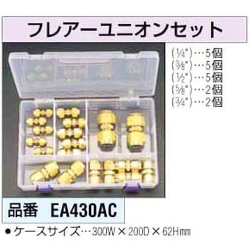 EA430AC フレアーユニオンセット 1個 エスコ 【通販モノタロウ】