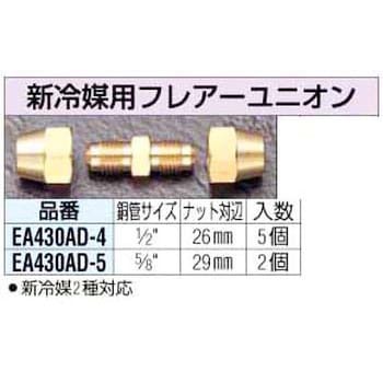 EA430AD-4 1/2インチ 新冷媒用 フレアーユニオン エスコ 1袋(5個