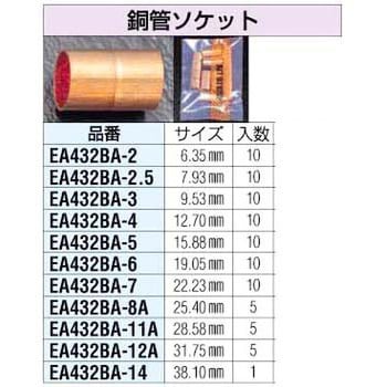 EA432BA-7 22.23mm 銅管ソケット エスコ 1セット(10個) EA432BA-7