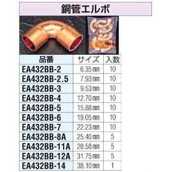 EA432BB-14 38.1mm 銅管エルボ 1個 エスコ 【通販モノタロウ】