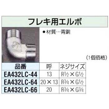 EA432LC-44 R1/2xG1/2 フレキ用エルボ 1個 エスコ 【通販モノタロウ】