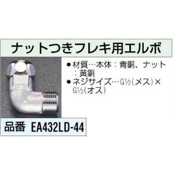 1/2インチ ナット付フレキ用エルボ エスコ