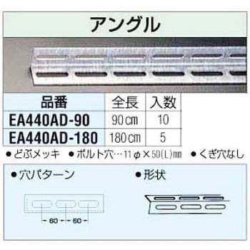 EA440AD-90 90cm アングル エスコ 1セット(10本) EA440AD-90 - 【通販