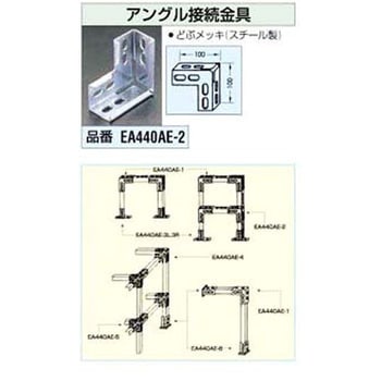 100x100mm アングル接続金具 エスコ