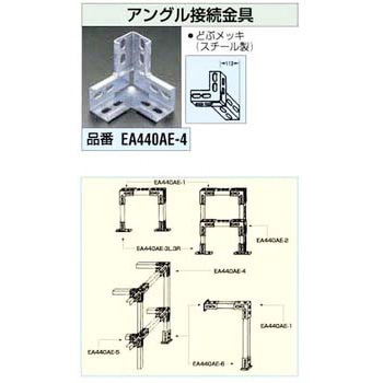 113mm アングル接続金具 エスコ