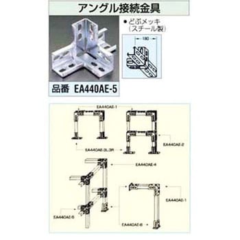 180mm アングル接続金具 エスコ
