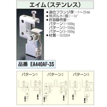 エイム (ステンレス) エスコ