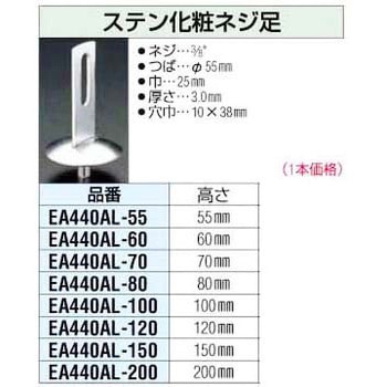 ステンレス化粧ネジ足 エスコ