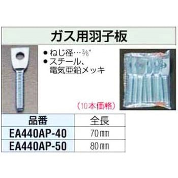 ガス用羽子板 エスコ