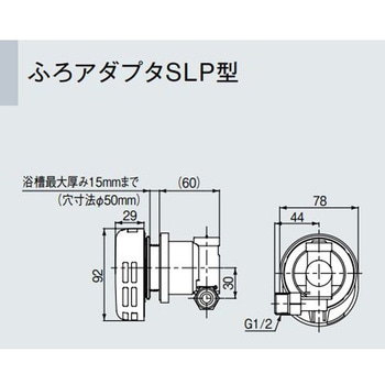 ふろアダプタSLP型 リンナイ