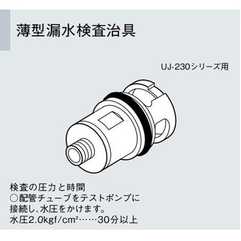 薄型漏水検査治具 リンナイ