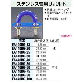 ステンレス管用ユーボルト エスコ Uボルト・コ型ボルト 【通販モノタロウ】