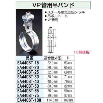 EA440BT-30 VP管用吊りバンド 1セット(10個) エスコ 【通販サイト