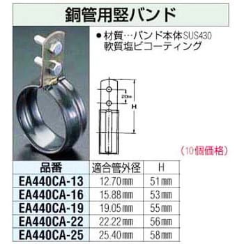 EA440CA-16 銅管用竪バンド 1セット(10個) エスコ 【通販サイトMonotaRO】